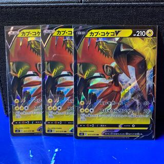 ポケカ カプ・コケコV RR 3枚セット