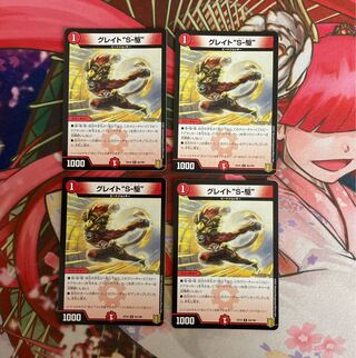 グレイト“S-駆” 4枚