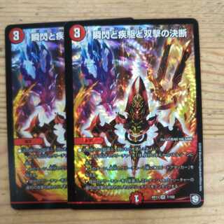 瞬閃と疾駆と双撃の決断2枚セット