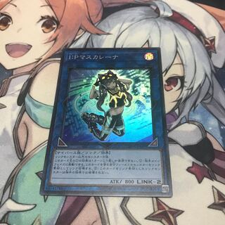 I:Pマスカレーナ