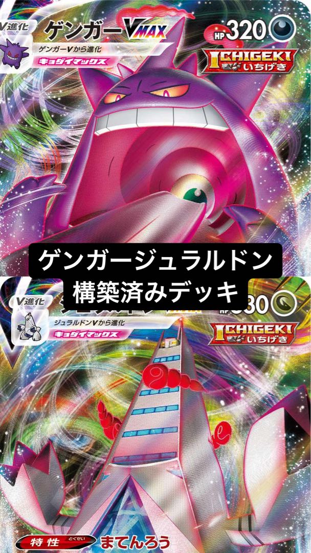 ゲンガージュラルドン 構築済みデッキ