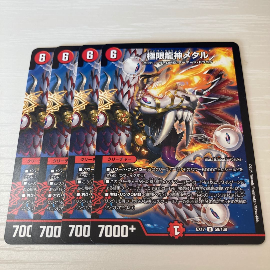 極限龍神メタル R 4枚