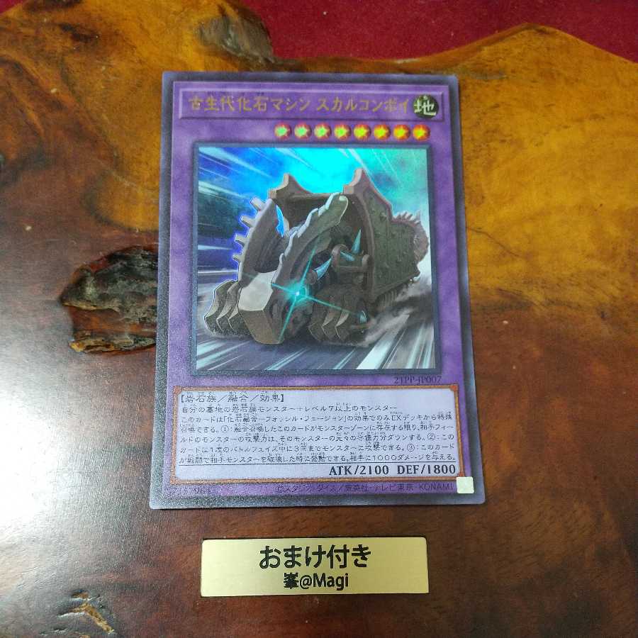 古生代化石マシン スカルコンボイ ウルトラレア