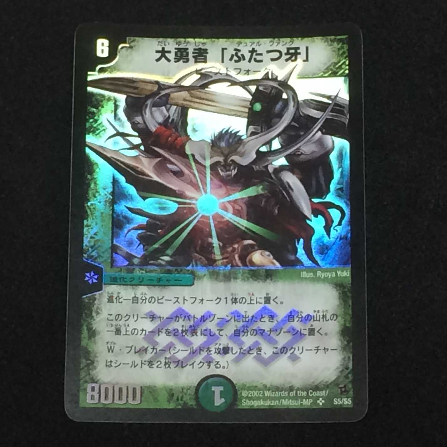 大勇者「ふたつ牙」 (S5/S5)