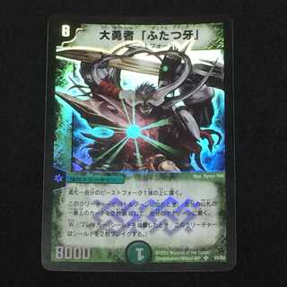 大勇者「ふたつ牙」 (S5/S5)