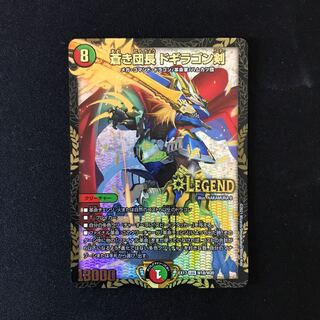 蒼き団長ドギラゴン剣(LEG)(W18/W20)