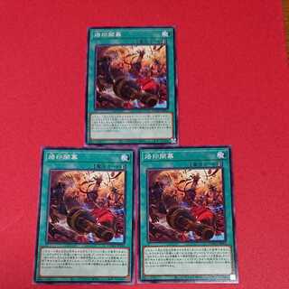 烙印開幕 ３枚 烙印劇城デスピア ３枚