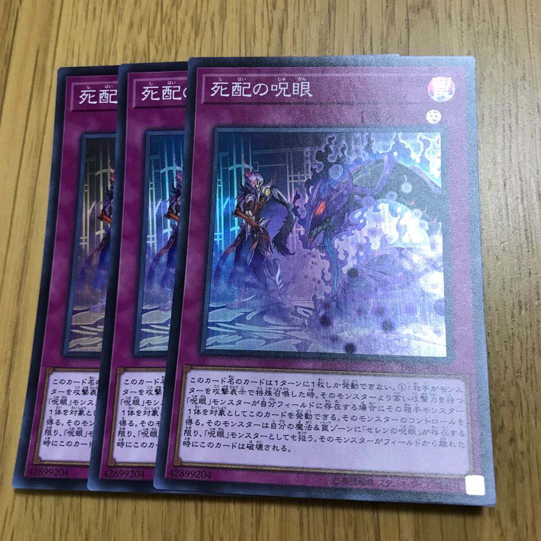 死配の呪眼 スーパーレア