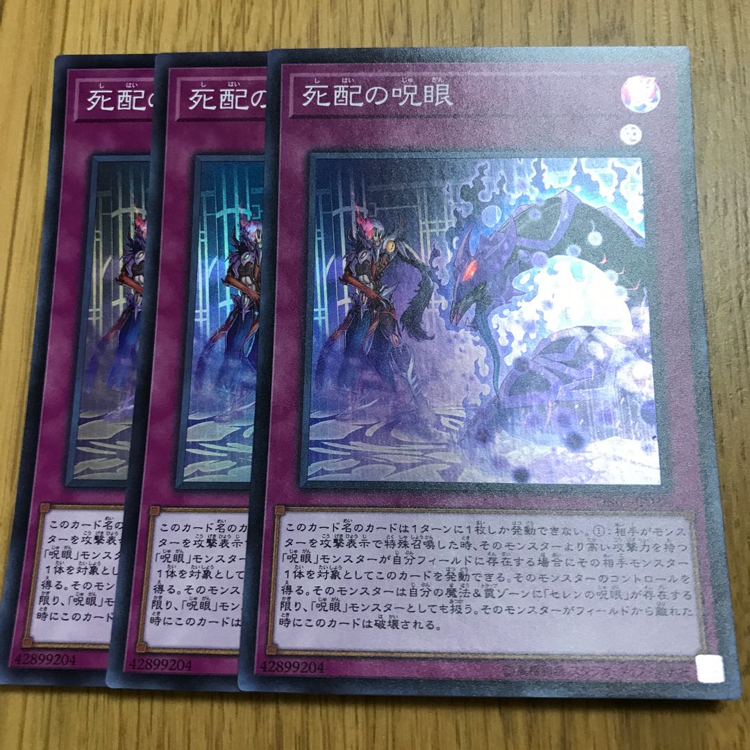 死配の呪眼 スーパーレア