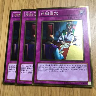 停戦協定 ゴールドレア