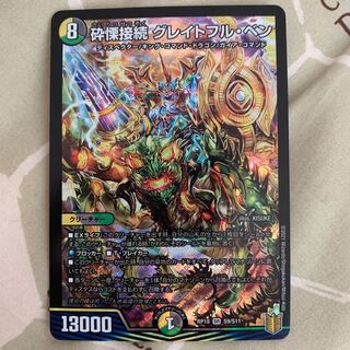 砕慄接続 グレイトフル・ベン