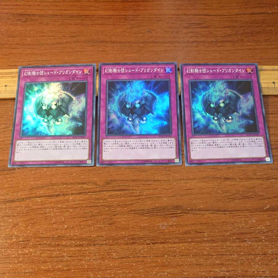 幻影騎士団シェード・ブリガンダイン スーパーレア 3枚