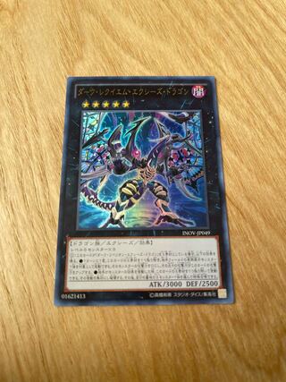 ダーク・レクイエム・エクシーズ・ドラゴン」の激安通販 | magi