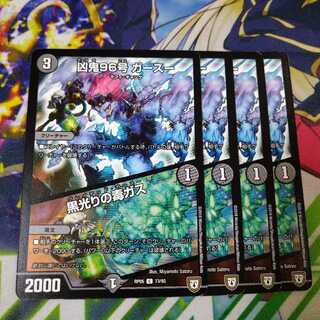 凶鬼96号 ガースー｜黒光りの毒ガス　2458