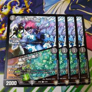 凶鬼96号 ガースー｜黒光りの毒ガス　2459