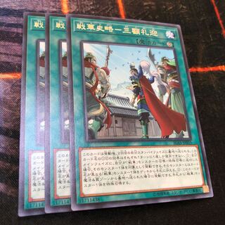 戦華史略-三顧礼迎 レア