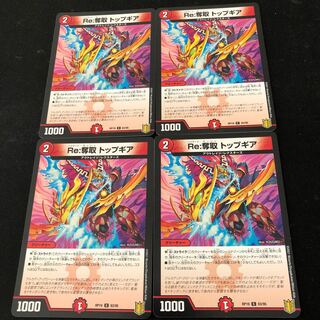 Re:奪取 トップギア