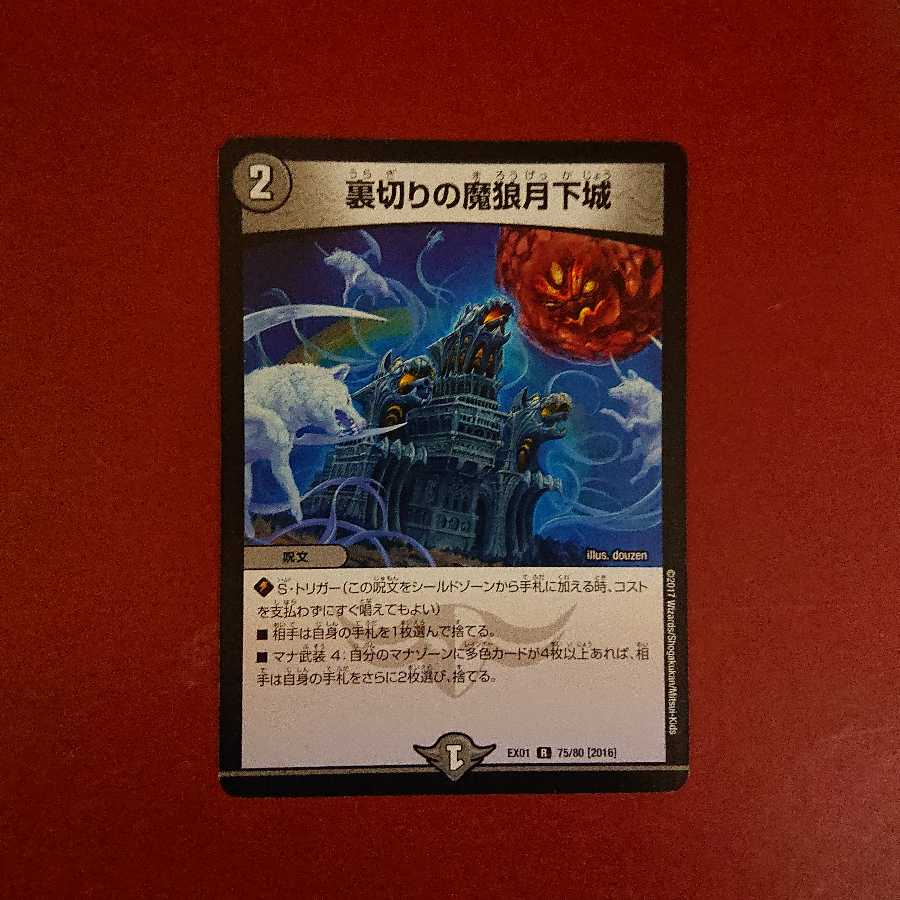 裏切りの魔狼月下城