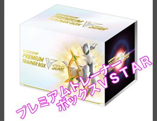 ポケカ プレミアムトレーナーボックスＶスター 新品