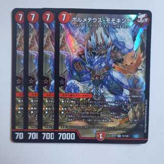 ボルメテウス・モモキング 4枚セット