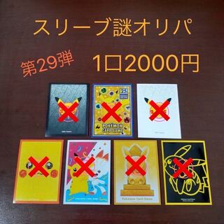 【完売御礼】スリーブ謎オリパ 第29弾