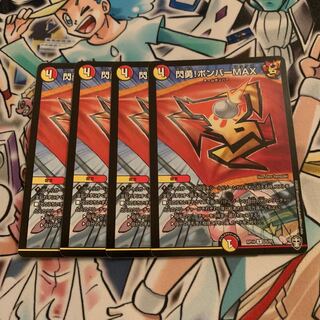 閃勇!ボンバーMAX 4枚 4枚