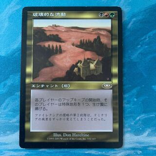 MTG 破壊的な流動