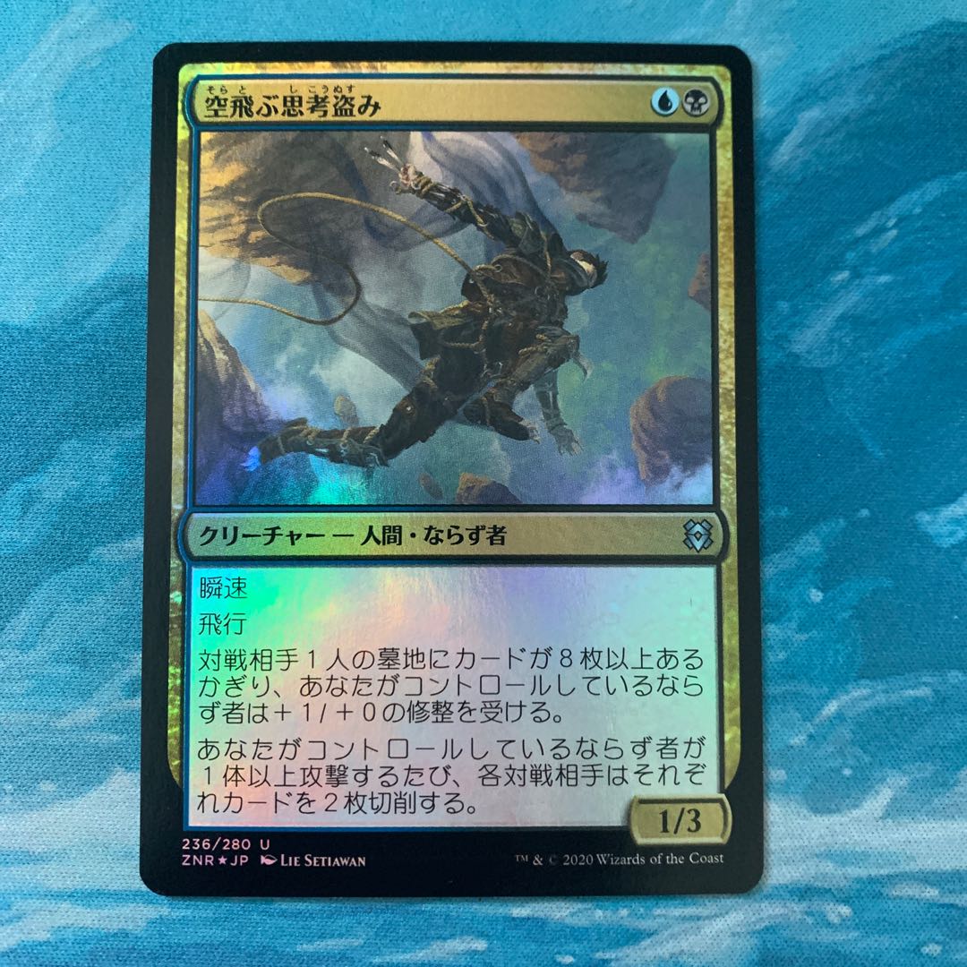 MTG foil 空飛ぶ思考盗み