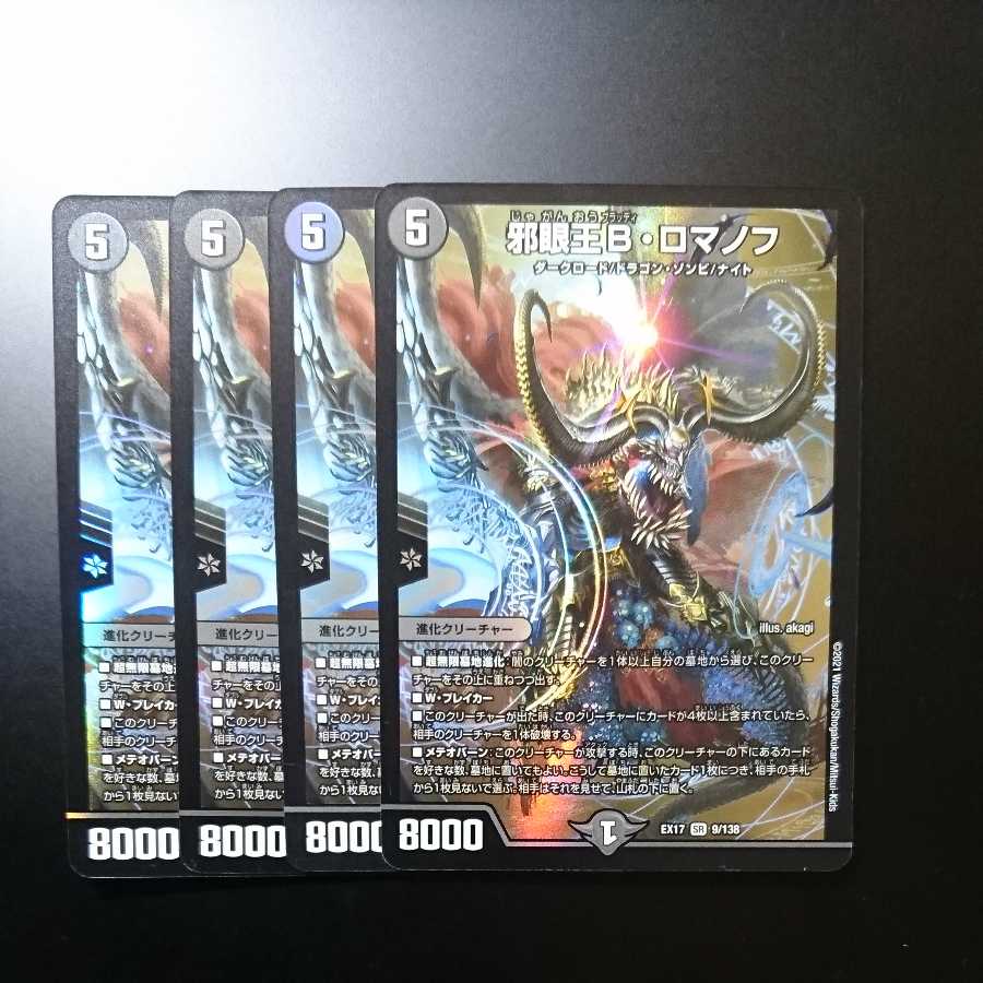 邪眼王B・ロマノフ (同封割引あり)