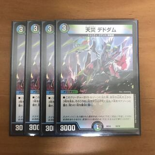 天災デドダム 4枚