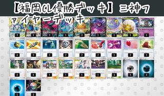 【福岡CL優勝デッキ】三神ファイヤーデッキ