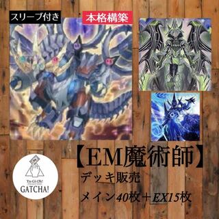 EM エンタメイト 覇王龍 魔術師 デッキパーツ 光り物大量 豪華セット EM エンタメイト 覇王龍 魔術師 デッキパーツ 光り物大量 豪華