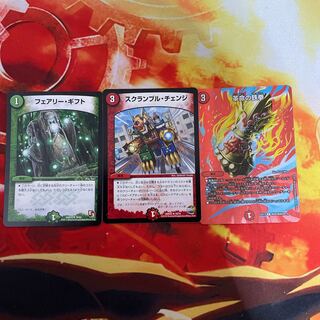 スクランブル・チェンジ