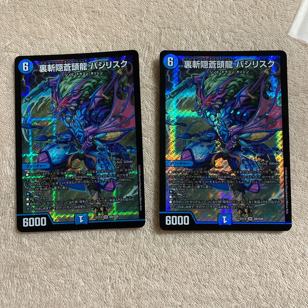 裏斬隠蒼頭龍 バジリスク