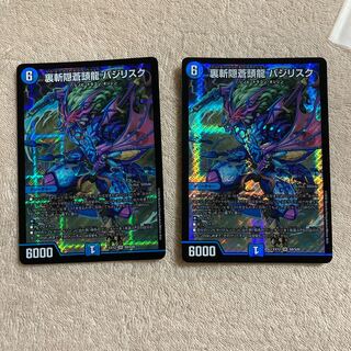 裏斬隠蒼頭龍 バジリスク