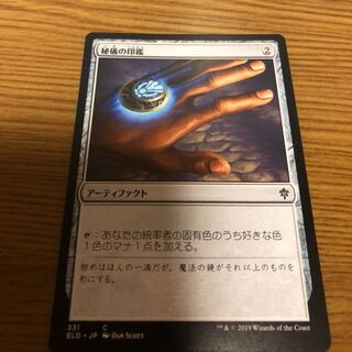 mtg 秘儀の印鑑