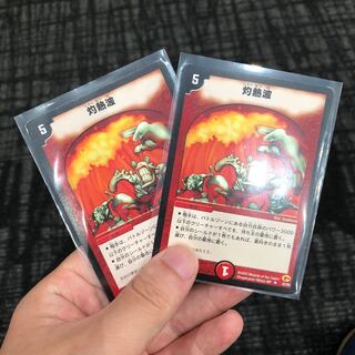 灼熱波 2枚セット