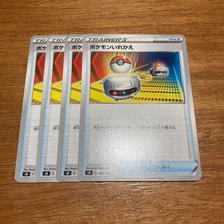 ポケモンいれかえ4枚