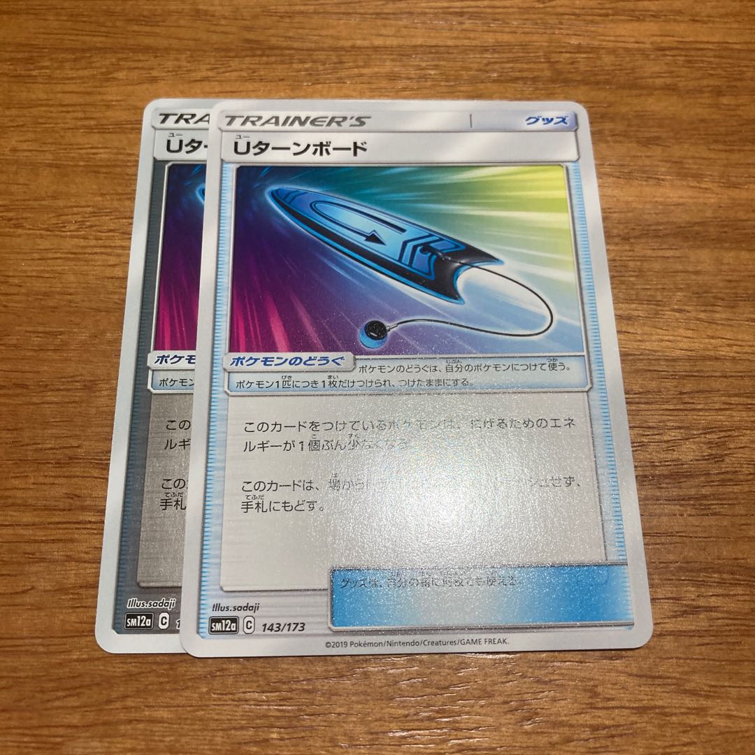 Uターンボード2枚