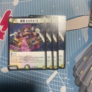 霊宝 ヒャクメ-4 4枚セット