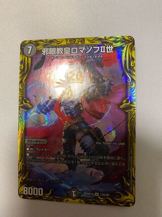 邪眼教皇ロマノフII世(20thレア仕様)