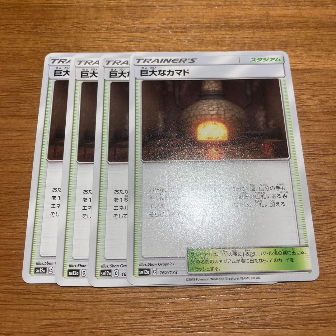 巨大なカマド4枚