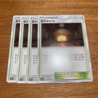 巨大なカマド4枚