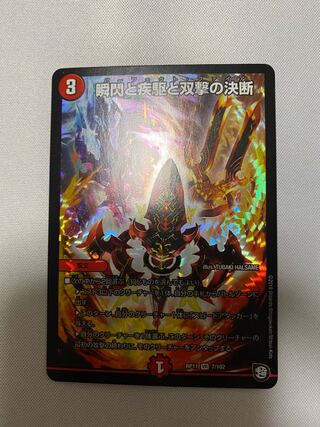 瞬閃と疾駆と双撃の決断(パーフェクト・ファイア)　1枚