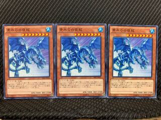 【ぽぽたん】遊戯王 7039 青氷の白夜龍 3枚 ノーマル