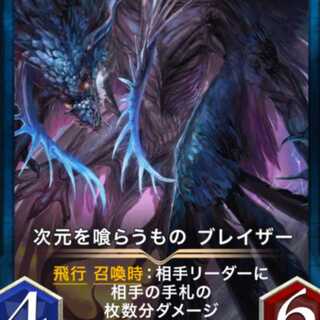 次元を喰らうものブレイザー(スピ無し)