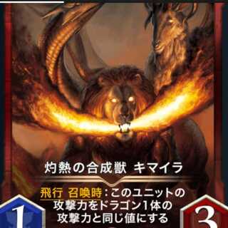 灼熱の合成獣　キマイラ