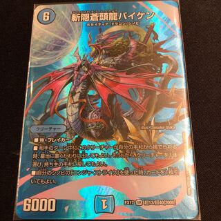 斬隠蒼頭龍バイケン