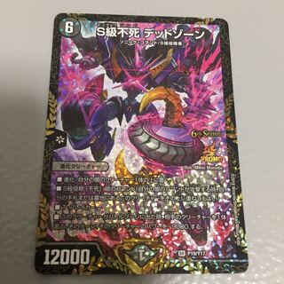 S級不死デッドゾーン GPプロモ S級不死 デッドゾーン【デュエルマスターズトレカ高価買取価格