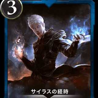 サイラスの経時